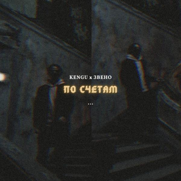 Трек По счетам