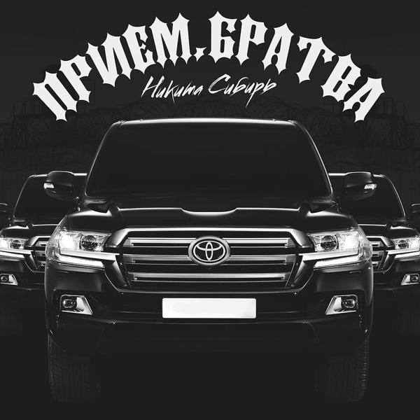 Трек Приём, братва (Prod. By 0CEAN BEATS)