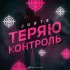 Обложка трека Juste - Теряю контроль (Original Mix)