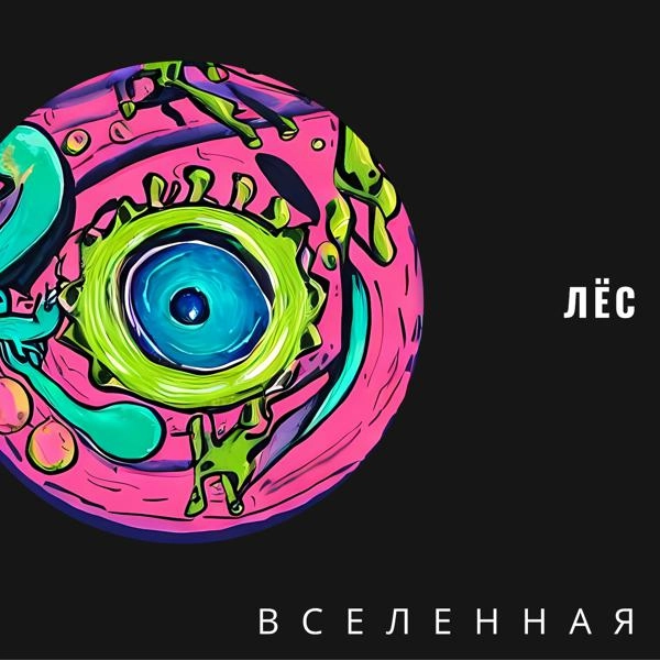 Трек Вселенная