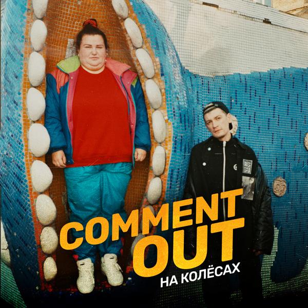 Трек Comment Out на колёсах