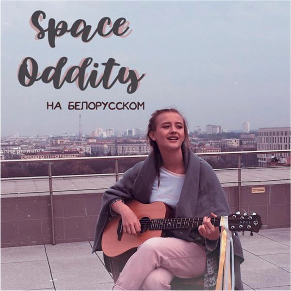 Трек Space Oddity (На белорусском языке)