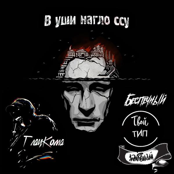 Трек В уши нагло ссу (Original Mix)