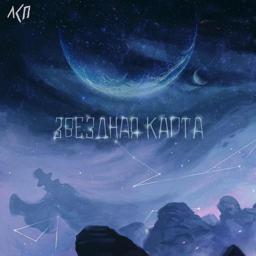 Трек Звездная карта