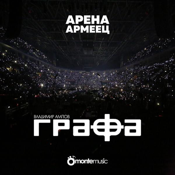 Трек Чуваш ли ме / На ръба на лудостта (Live at arena armeec 2017)