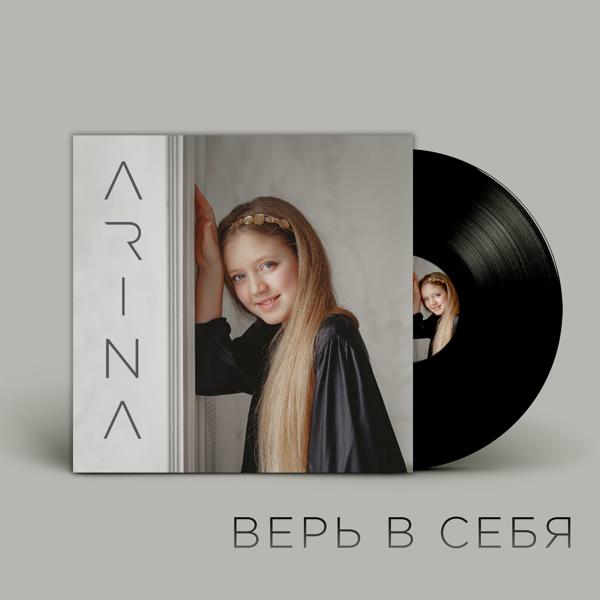 Трек Верь в себя