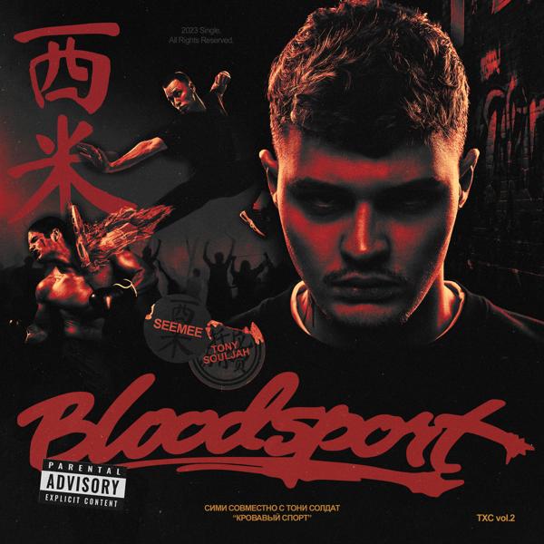 Трек Bloodsport