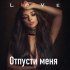 Обложка трека Love - Отпусти меня