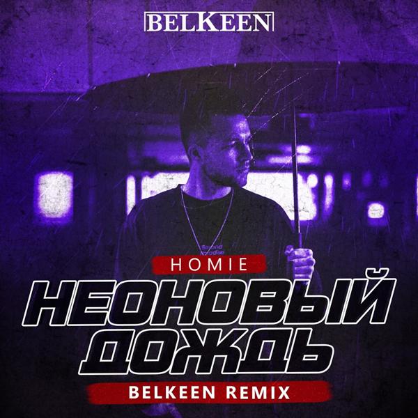 Трек Неоновый Дождь (Belkeen Radio Remix)