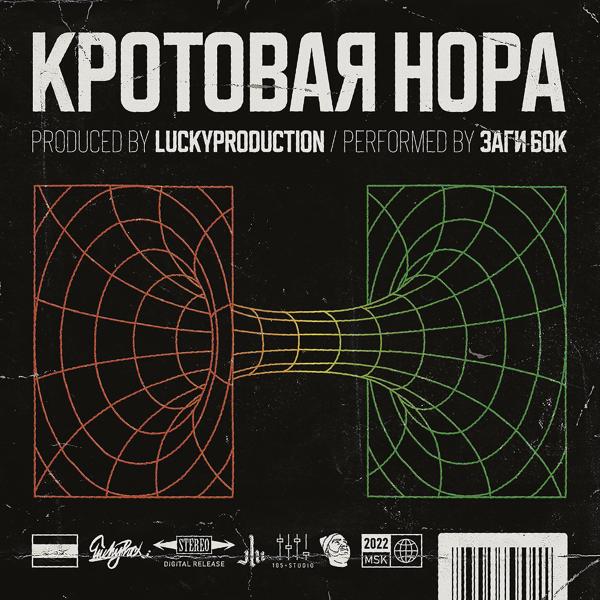 Трек Кротовая Нора (instrumental)