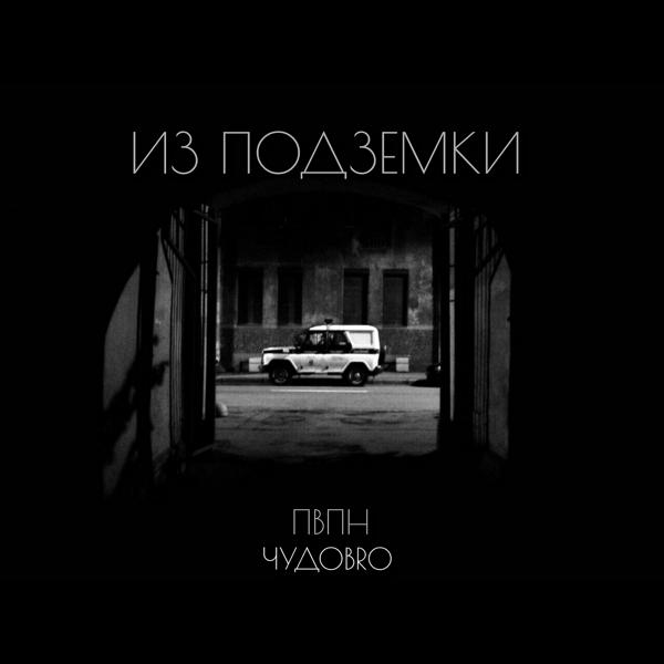 Трек Из подземки