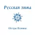 Обложка трека Сёстры Нужины - Русская зима