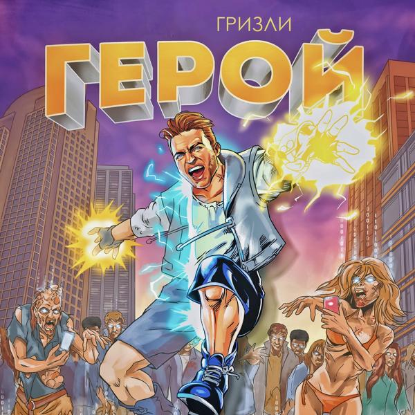 Трек Герой