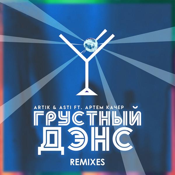 Трек Грустный дэнс (Kolya Funk & Alex Rio Remix)