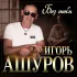 Обложка трека Игорь Ашуров - Без тебя