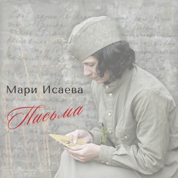 Трек Письма