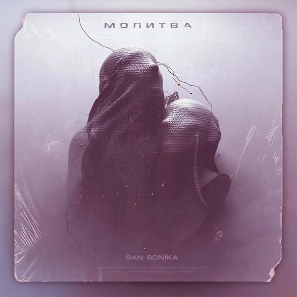 Трек Молитва (Single)