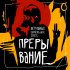 Обложка трека Ветл Удалых, Сережа лес, ОУЕС - Прерывание