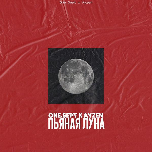 Трек Пьяная луна