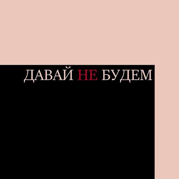 Трек Давай не будем (Original Mix)