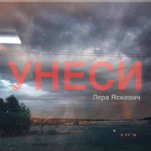 Трек Унеси