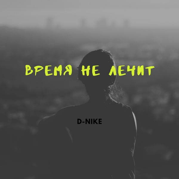 Трек Время не лечит