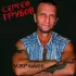 Обложка трека Сергей Грубов, Жека - Канитель