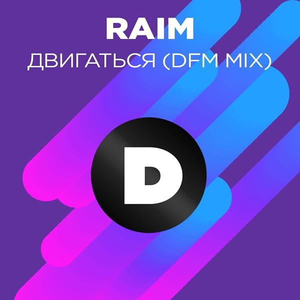 Трек Двигаться (DFM Mix)