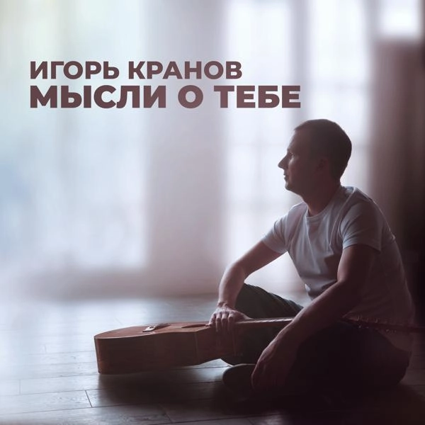 Трек Мысли о тебе