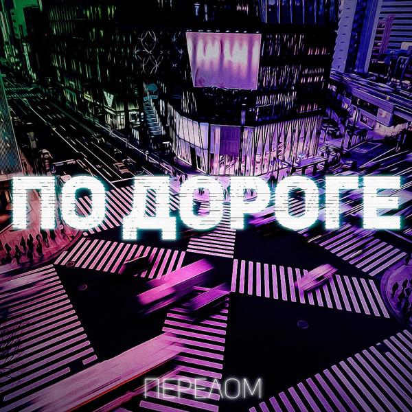 Трек По дороге