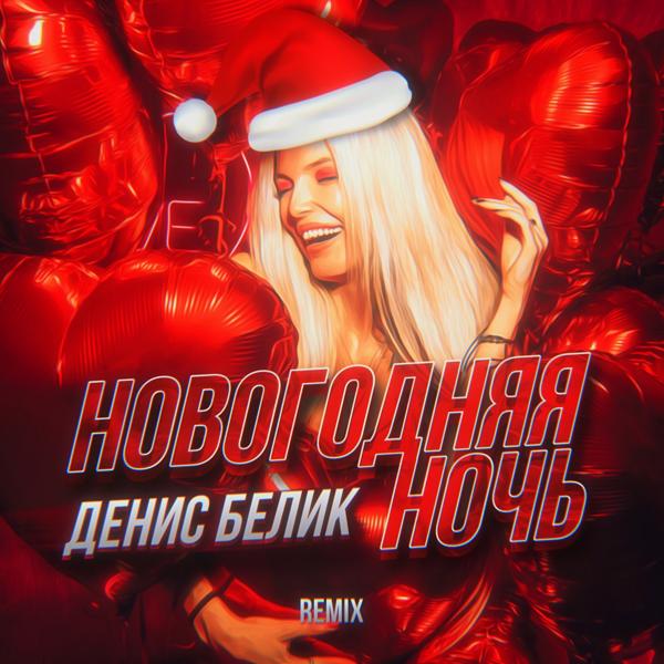 Трек Новогодняя ночь (Remix)