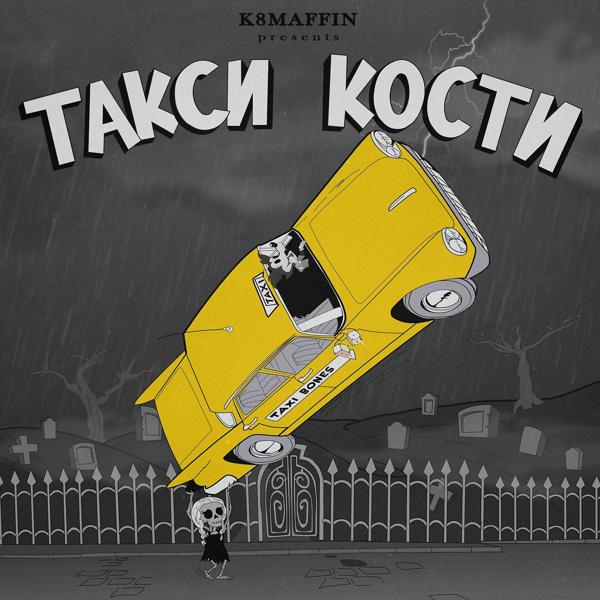 Трек Такси кости