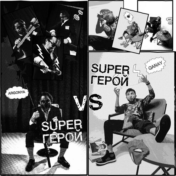 Трек Super Герой