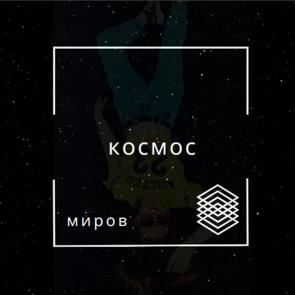 Трек Космос