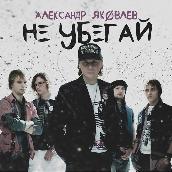 Трек Не убегай