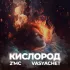 Обложка трека 2'MC, VasyaChet - Кислород