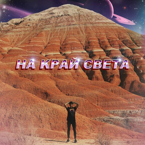 Трек на край света