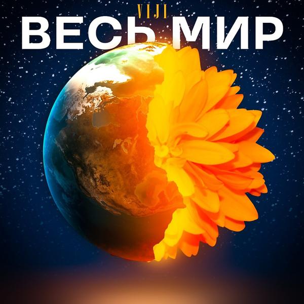 Трек Весь Мир