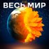 Обложка трека Viji - Весь Мир