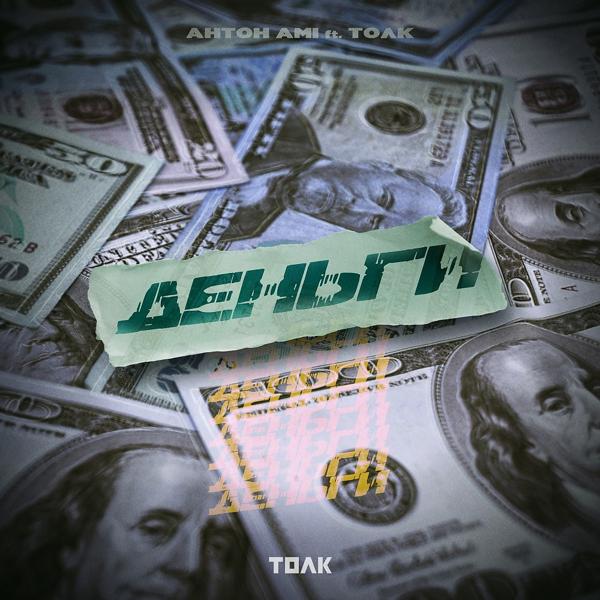 Трек Деньги