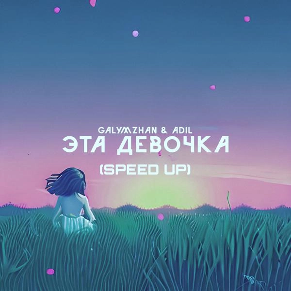 Трек Эта девочка (Speed Up)