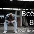 Обложка трека DenShowMan - Всё в порядке