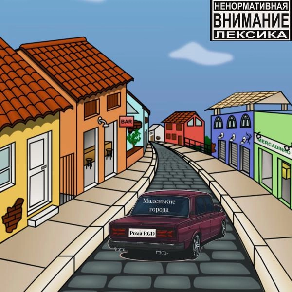 Трек Маленькие города