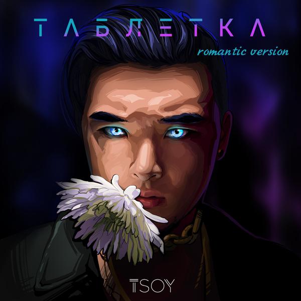 Трек Таблетка (Romantic Version)