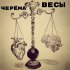 Обложка трека Черема - Весы