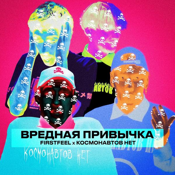 Трек Вредная привычка