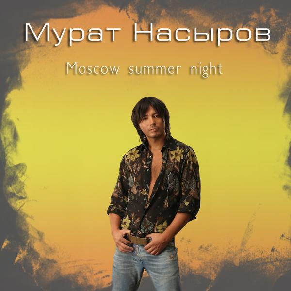 Трек Мoscow Summer Night