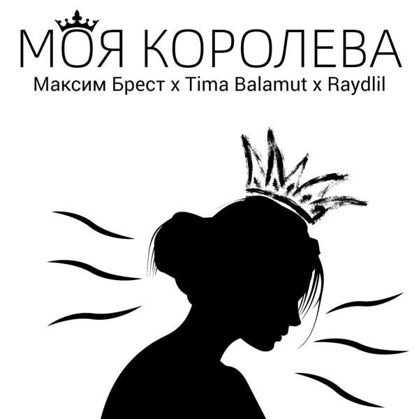 Трек Моя Королева