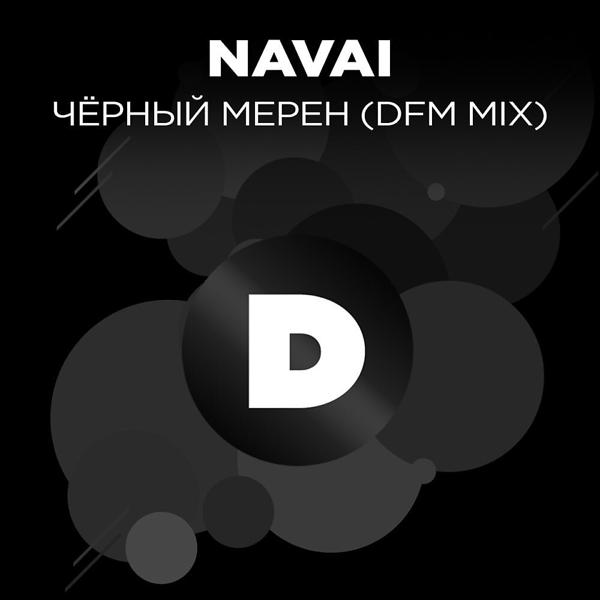 Трек Черный мерен (DFM Mix)