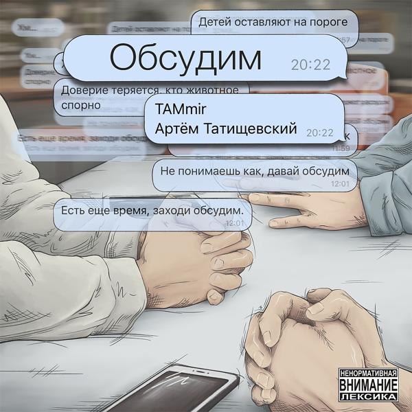 Трек Обсудим (2022)